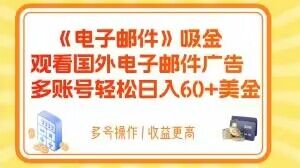 电子邮件吸金，观看国外电子邮件广告，多账号轻松日入60+美金【揭秘】-成长印记