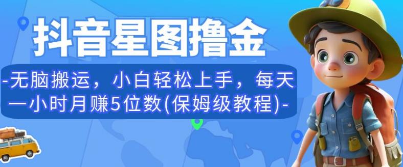 抖音星图撸金，无脑搬运，小白轻松上手，每天一小时月赚5位数(保姆级教程)【揭秘】-成长印记