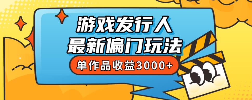 斥资8888学的游戏发行人最新偏门玩法，单作品收益3000+，新手很容易上手【揭秘】-成长印记