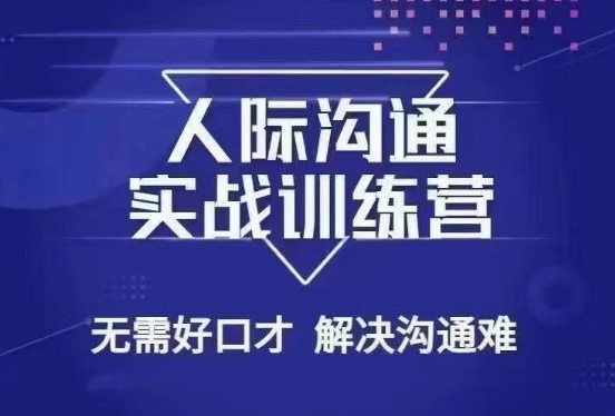 没废话人际沟通课，人际沟通实战训练营，无需好口才解决沟通难问题（26节课）-成长印记