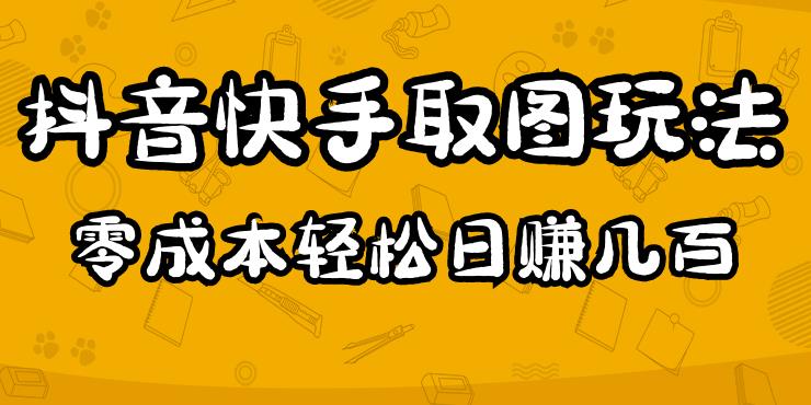 2023抖音快手取图玩法：一个人在家就能做，超简单，0成本日赚几百-成长印记