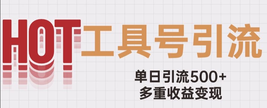 用工具号来破局，单日引流500+一条广告4位数多重收益变现玩儿法【揭秘】-成长印记