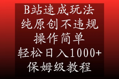 B站速成玩法，纯原创不违规，操作简单，轻松日入1000+，保姆级教程【揭秘】-成长印记