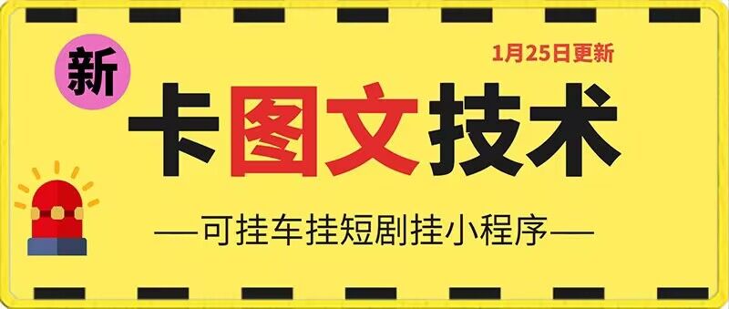 1月25日抖音图文“卡”视频搬运技术，安卓手机可用，可挂车、挂短剧【揭秘】-成长印记