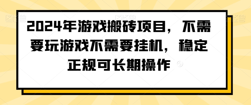 2024年游戏搬砖项目，不需要玩游戏不需要挂机，稳定正规可长期操作【揭秘】-成长印记