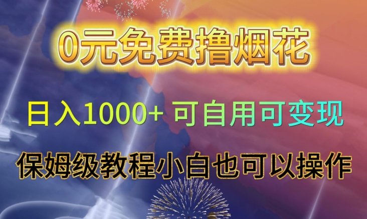 0元免费撸烟花日入1000+可自用可变现保姆级教程小白也可以操作【仅揭秘】-成长印记