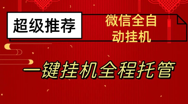 最新微信挂机躺赚项目，每天日入20—50，微信越多收入越多【揭秘】-成长印记