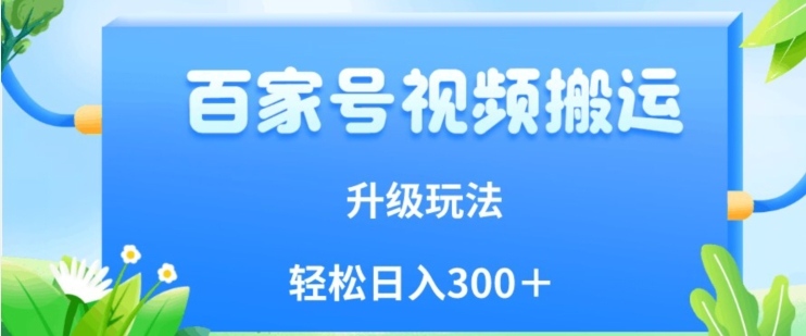 百家号视频搬运新玩法，简单操作，附保姆级教程，小白也可轻松日入300＋【揭秘】-成长印记