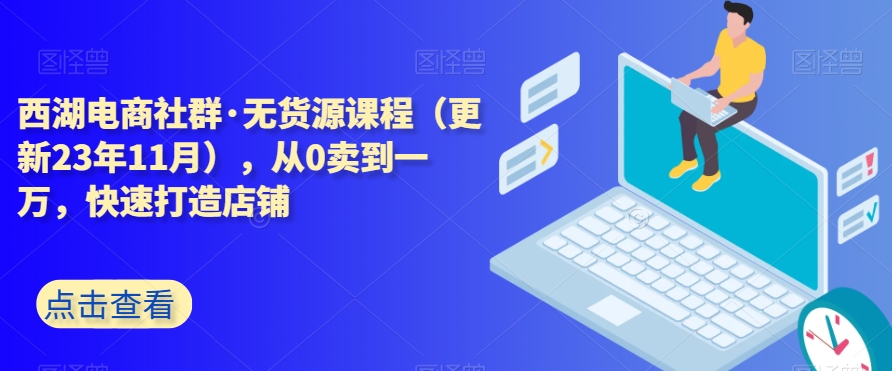 西湖电商社群·无货源课程（更新23年11月），从0卖到一万，快速打造店铺-成长印记