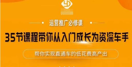 35节课程带你从入门成长为资深车手，让系统学习直通车成为可能，帮你实现直通车的低花费高产出-成长印记