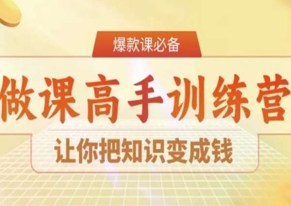 28天做课高手陪跑营，让你把知识变成钱-成长印记