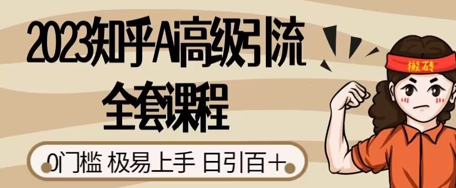 2023知乎Ai高级引流全套课程，0门槛极易上手，日引100+-成长印记