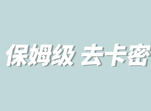 全网最细0基础MT保姆级完虐卡密教程系列，菜鸡小白从去卡密入门到大佬-成长印记