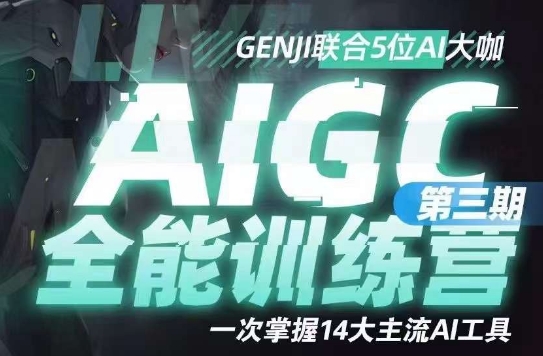 AIGC全能通识训练营第三期，一次掌握14大主流AI工具-成长印记