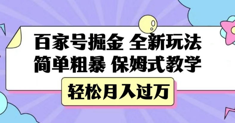 百家号掘金，全新玩法，简单粗暴，保姆式教学，轻松月入过万【揭秘】-成长印记