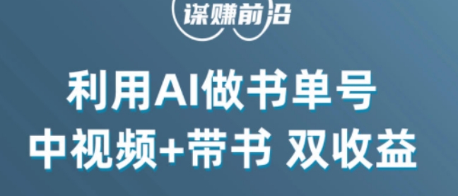 中视频流量密码，利用AI制作书单号，百分百原创，中视频+带书双收益，单日收益300+-成长印记