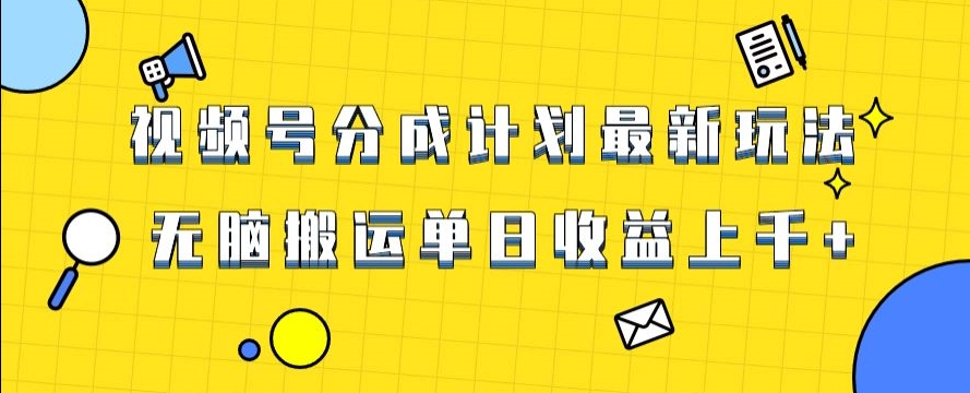 视频号最新爆火赛道玩法，只需无脑搬运，轻松过原创，单日收益上千【揭秘】-成长印记