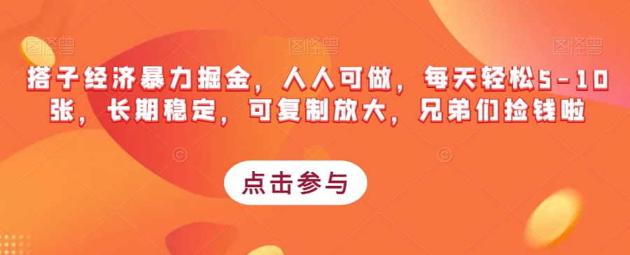 搭子经济暴力掘金，人人可做，每天轻松5-10张，长期稳定，可复制放大，兄弟们捡钱啦-成长印记