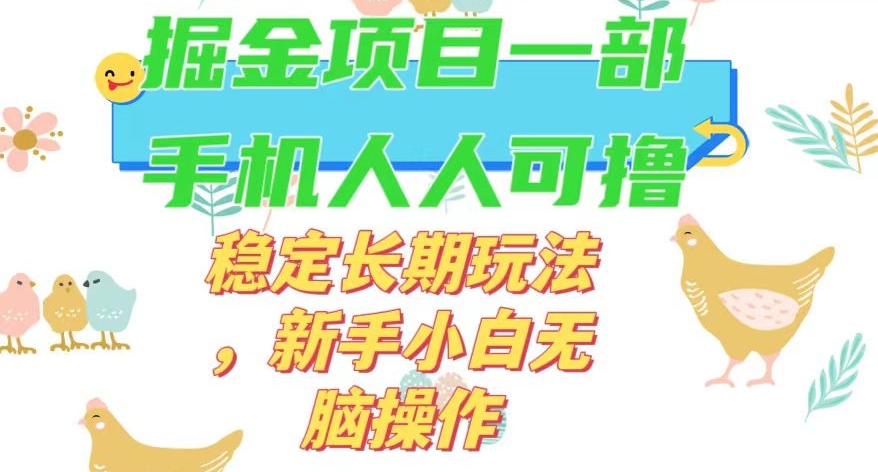 最新0撸小游戏掘金单机日入50-100+稳定长期玩法，新手小白无脑操作【揭秘】-成长印记