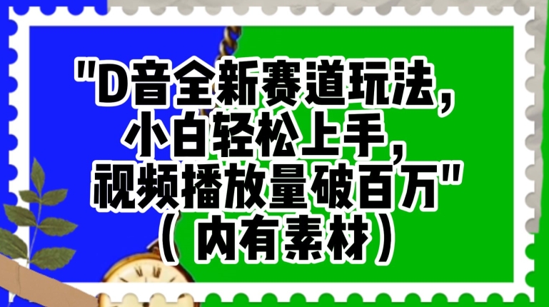 抖音全新赛道玩法，小白轻松上手，视频播放量破百万（内有素材）【揭秘】-成长印记