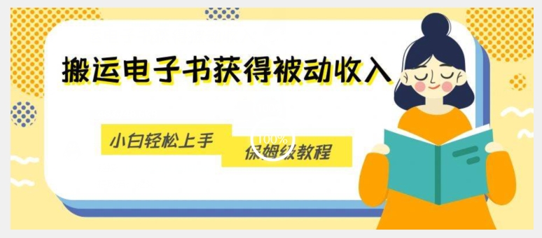 搬运电子书获得被动收入，小白轻松上手，保姆级教程-成长印记