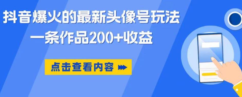 抖音爆火的最新头像号玩法，一条作品200+收益，手机可做，适合小白-成长印记