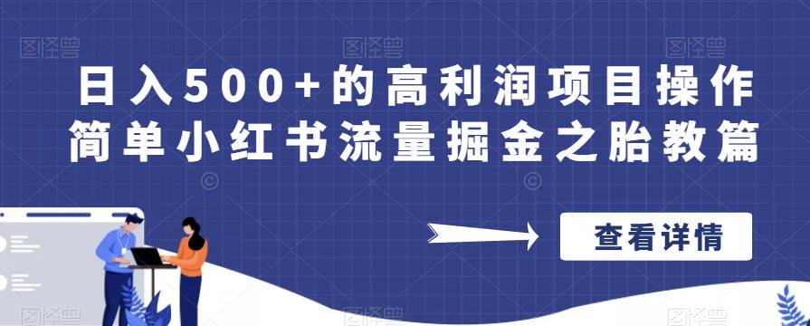 日入500+的高利润项目操作简单小红书流量掘金之胎教篇【揭秘】-成长印记