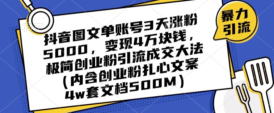 抖音图文单账号3天涨粉5000，变现4万块钱，极简创业粉引流成交大法-成长印记