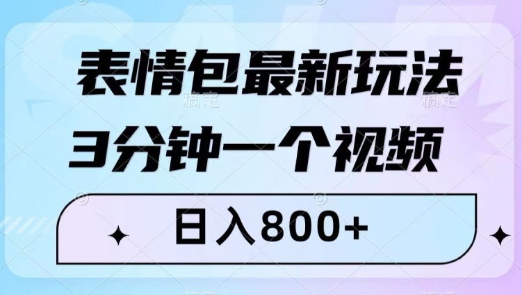 表情包最新玩法，3分钟一个视频，日入800+，小白也能做【揭秘】-成长印记