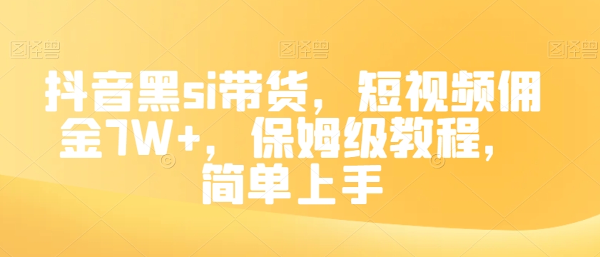 抖音黑si带货，短视频佣金7W+，保姆级教程，简单上手【揭秘】-成长印记