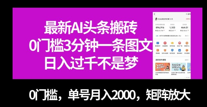 最新AI头条搬砖，0门槛3分钟一条图文，0门槛，单号月入2000，矩阵放大【揭秘】-成长印记