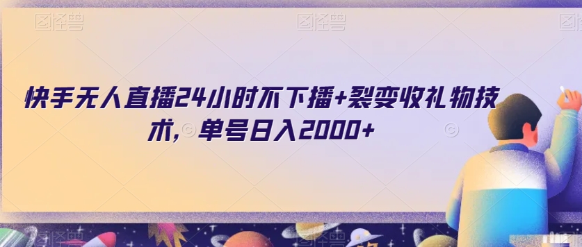 快手无人直播24小时不下播+裂变收礼物技术，单号日入2000+【揭秘】-成长印记