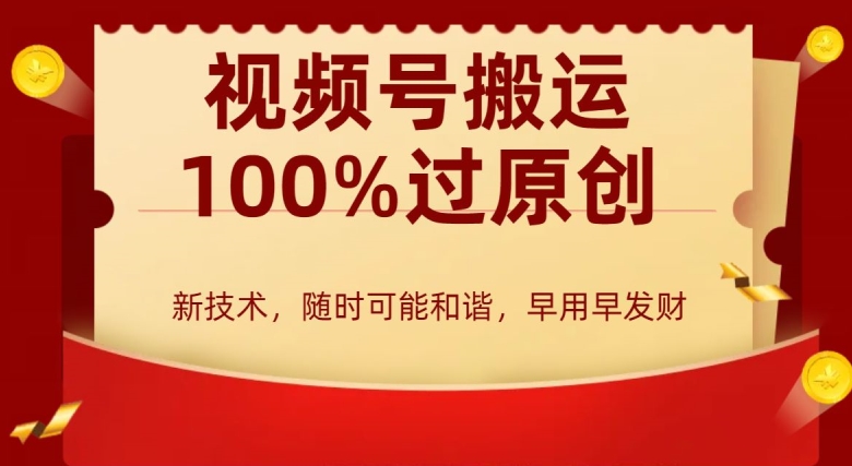 外边收费599创作者分成计划，视频号搬运100%过原创，新技术，适合零基础小白，月入两万+【揭秘】-成长印记