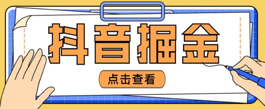 最近爆火3980的抖音掘金项目，号称单设备一天100~200+【全套详细玩法教程】-成长印记