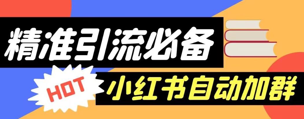 【引流必备】外面收费688的小红书自动进群脚本，精准引流必备【永久脚本+详细教程】-成长印记