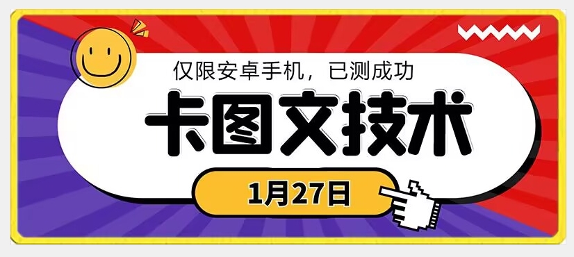 1月27日最新技术，可挂车，挂小程序，挂短剧，安卓手机可用【揭秘】-成长印记