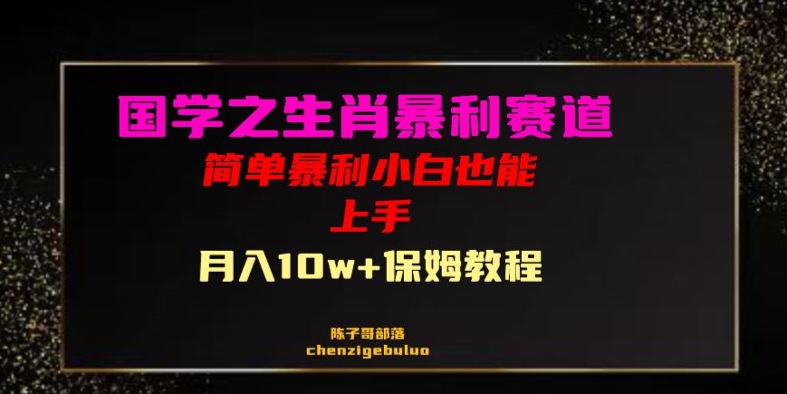 国学之暴利生肖带货小白也能做月入10万+保姆教程【揭秘】-成长印记