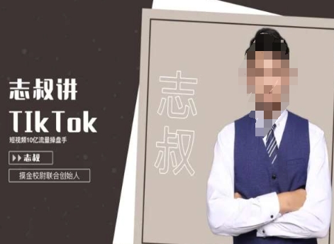 志叔讲tk运营变现课，tiktok跨境电商摸金校尉-成长印记