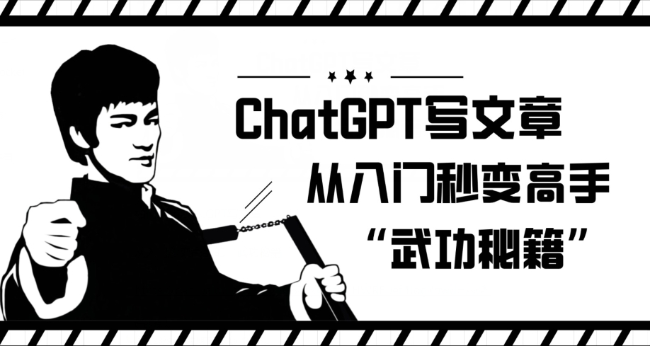 ChatGPT写文章，从入门秒变高手的‘武功秘籍’【揭秘】-成长印记