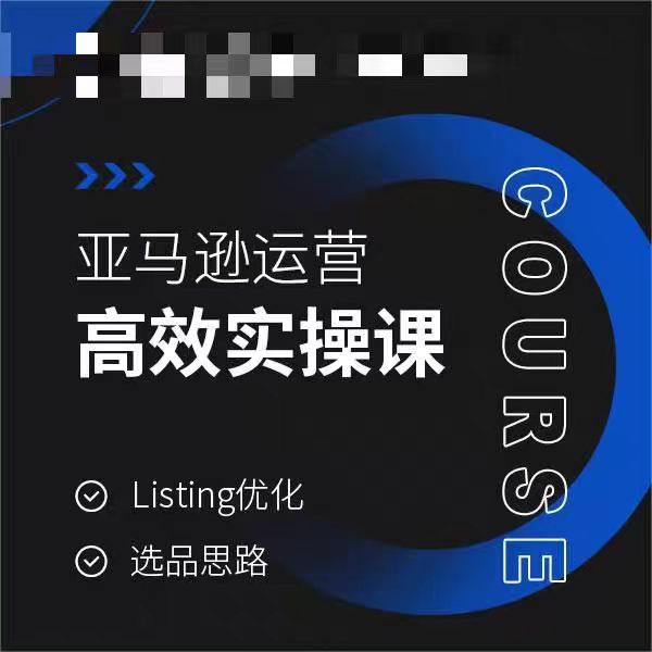 亚马逊运营高效实操课，Listing优化，选品思路-成长印记