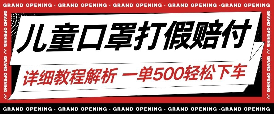 最新儿童口罩打假赔付玩法一单收益500+小白轻松下车【详细视频玩法教程】【仅揭秘】-成长印记