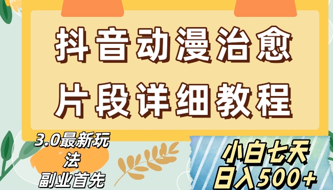 抖音热门赛道动漫片段详细制作课程，小白日入500+【揭秘】-成长印记