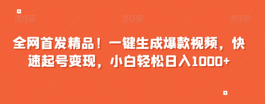 全网首发精品！一键生成爆款视频，快速起号变现，小白轻松日入1000+【揭秘】-成长印记