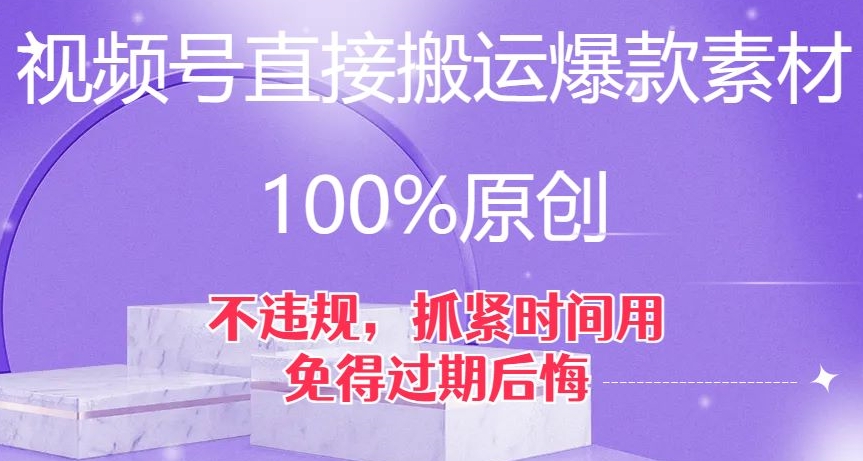 视频号直接搬运爆款素材，100%原创，不违规，抓紧时间用，免得过期后悔【揭秘】-成长印记