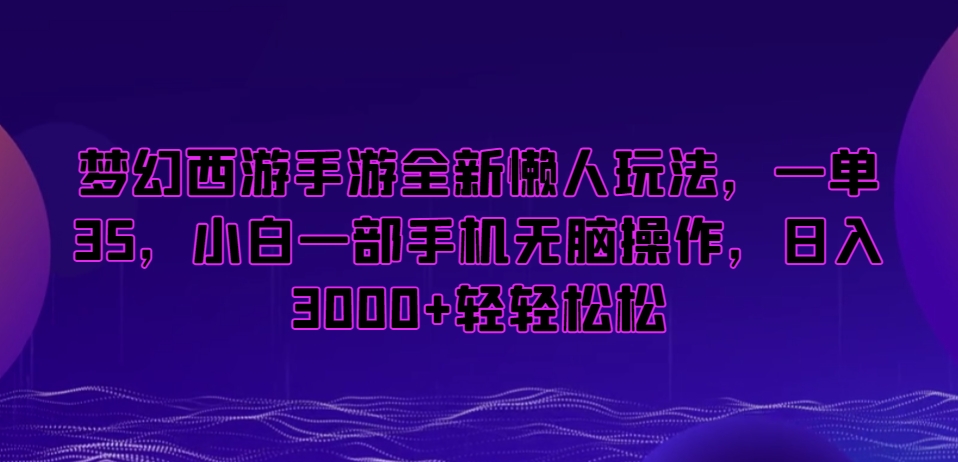 梦幻西游手游全新懒人玩法，一单35，小白一部手机无脑操作，日入3000+轻轻松松【揭秘】-成长印记