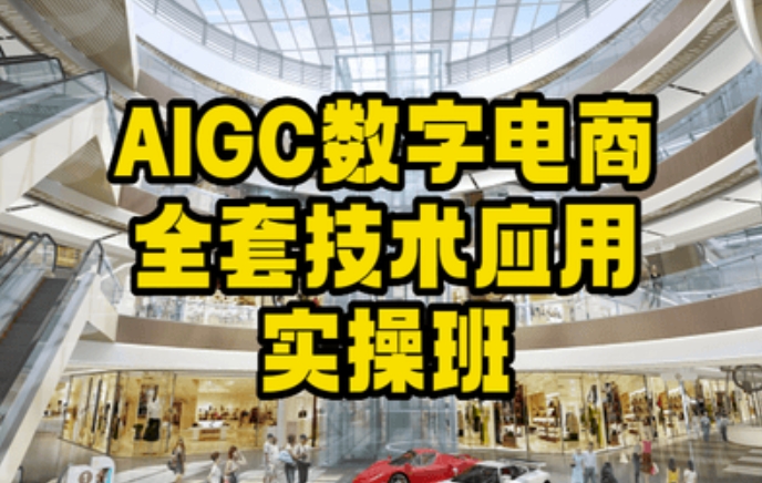 AIGC数字电商全套技术应用实操班，轻松打造高效电商-成长印记