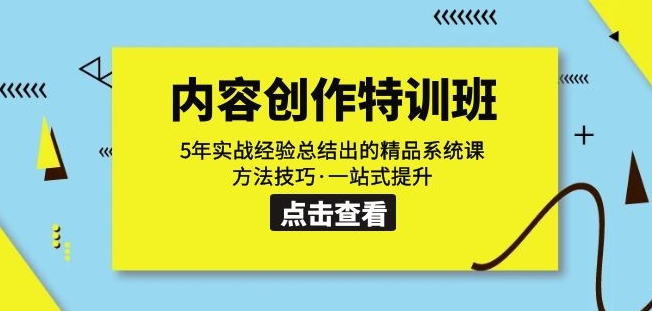 内容创作·特训班：5年实战经验总结出的精品系统课方法技巧·一站式提升-成长印记