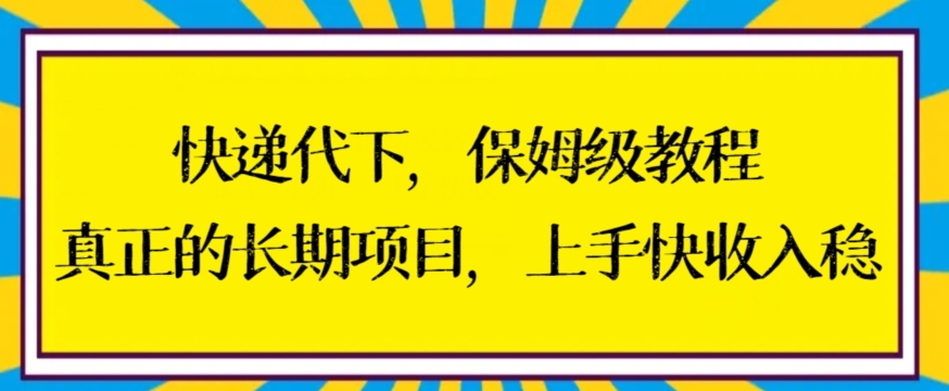 快递代下保姆级教程，真正的长期项目，上手快收入稳【揭秘】-成长印记