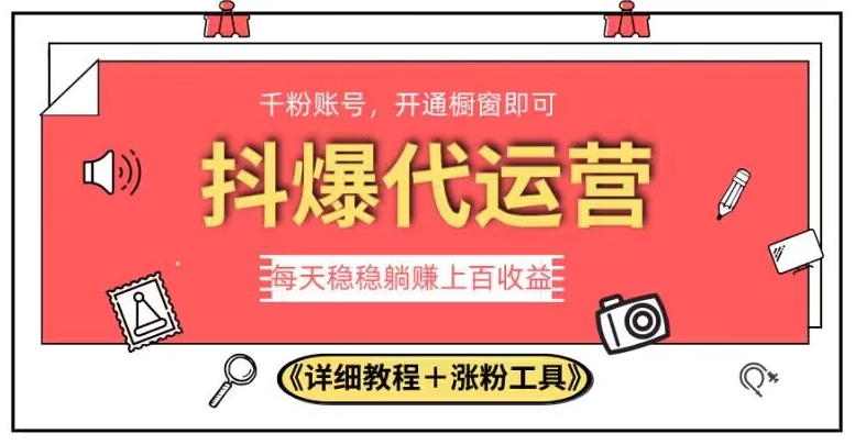 2023抖爆代运营，单号日躺赚300，简单易操作做无上限【揭秘】-成长印记