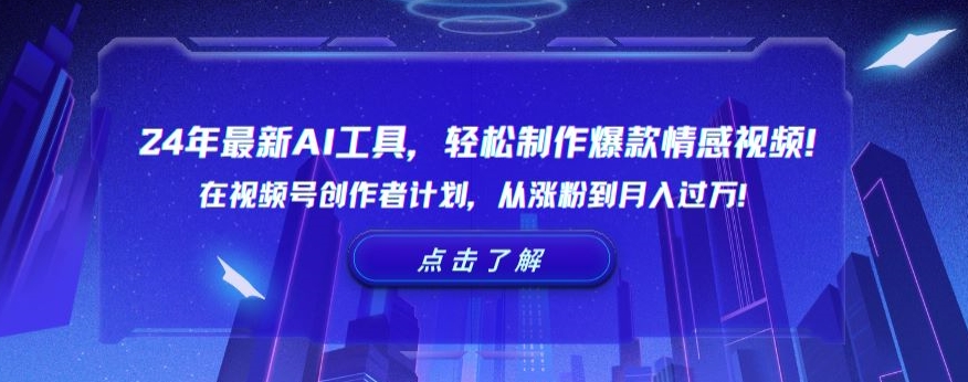 24年最新AI工具，轻松制作爆款情感视频！在视频号创作者计划，从涨粉到月入过万【揭秘】-成长印记